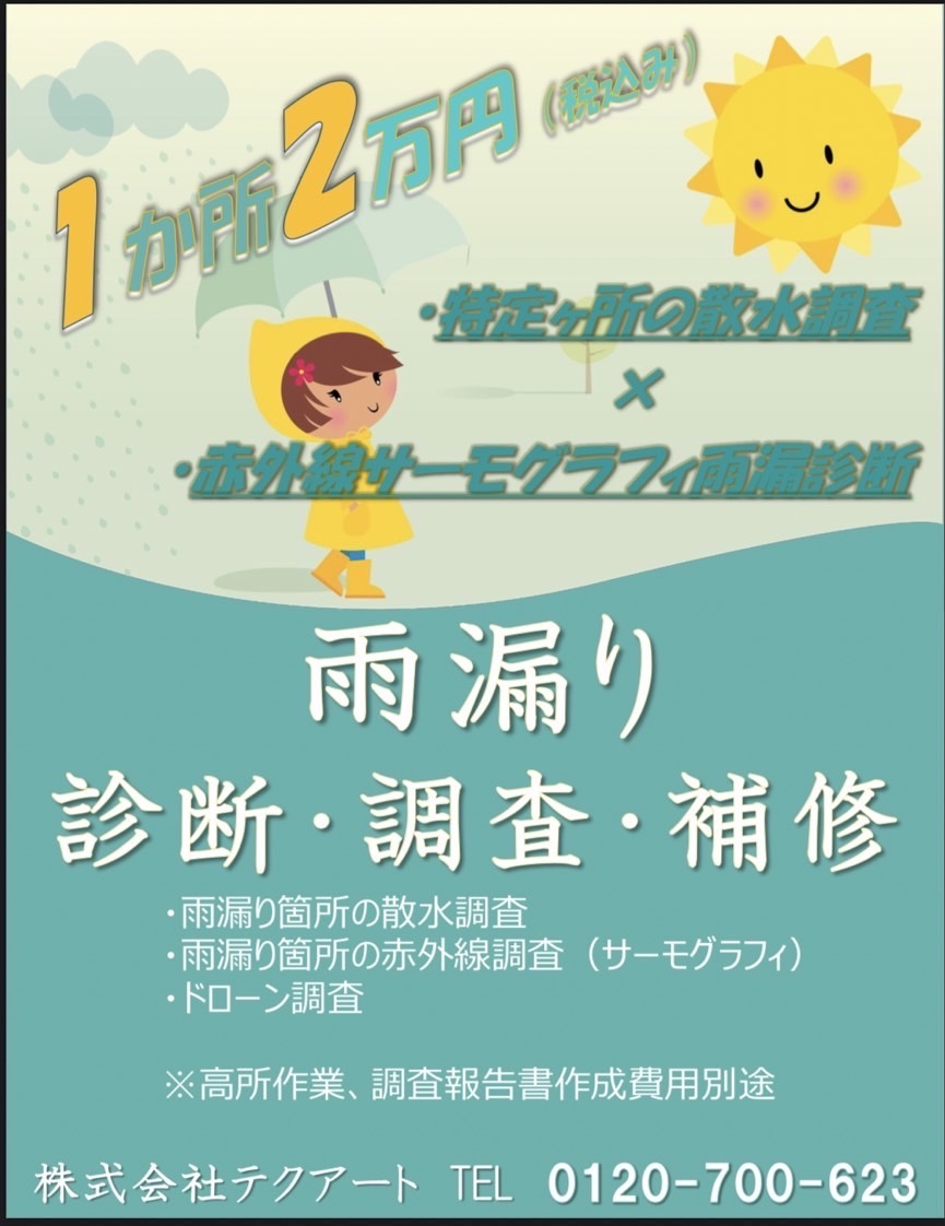 台風対策🌀雨漏れ調査🌀（¥18,000〜）