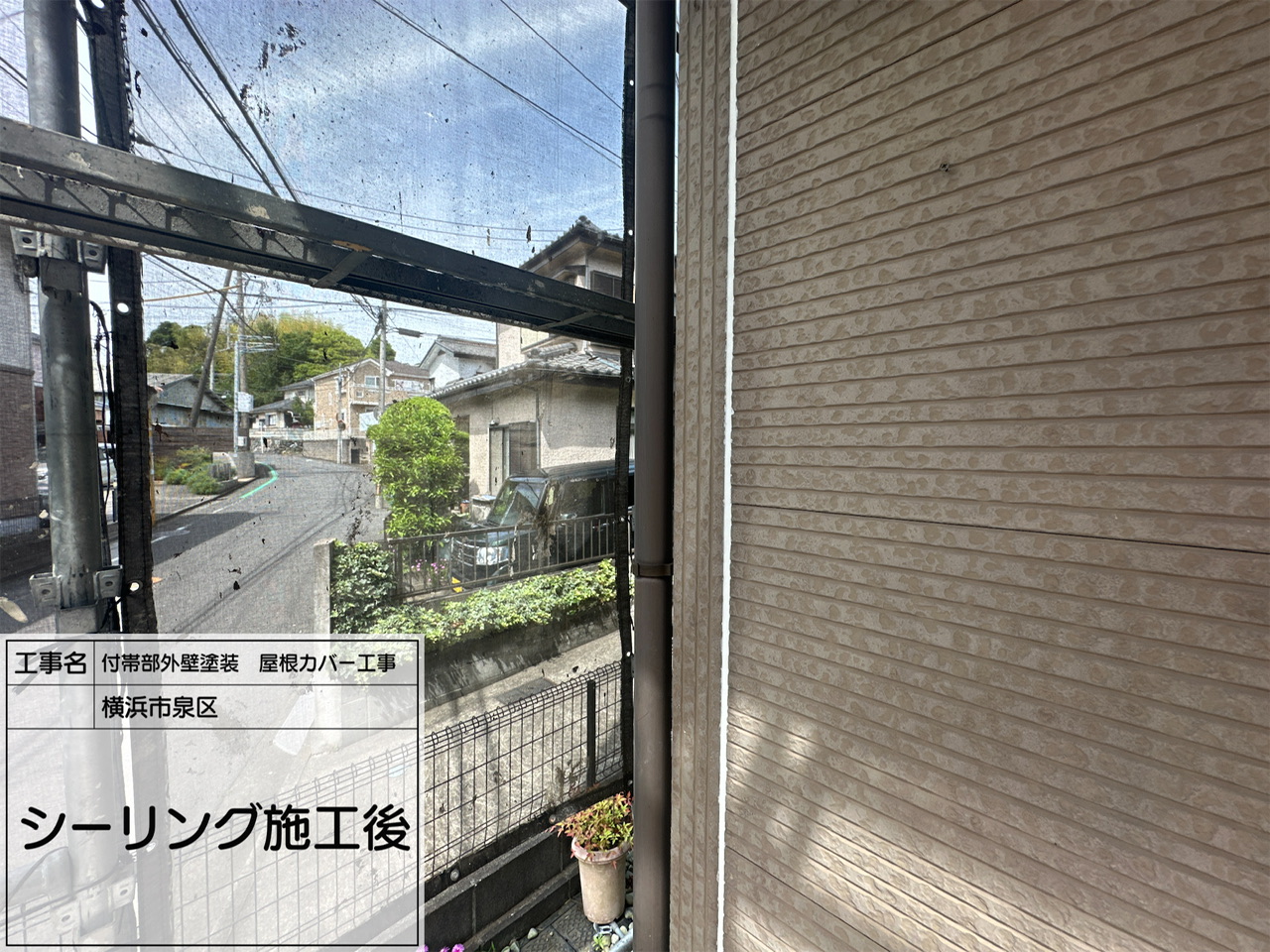 横浜市旭区　外壁塗装、屋根カバー工事2