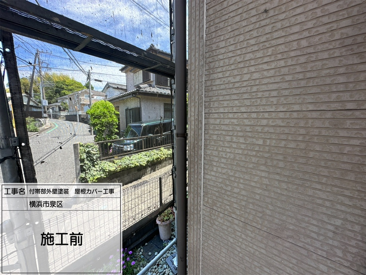 横浜市旭区　外壁塗装、屋根カバー工事2