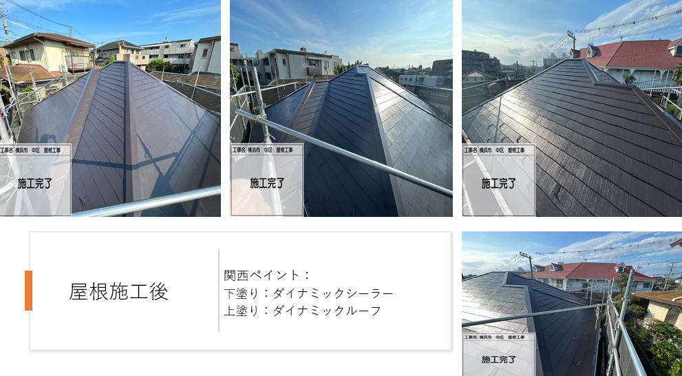 神奈川県横浜市中区　屋根塗装工事