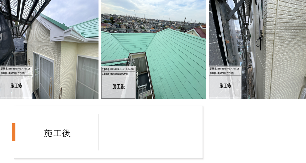 神奈川県横浜市旭区　屋根外壁塗装工事